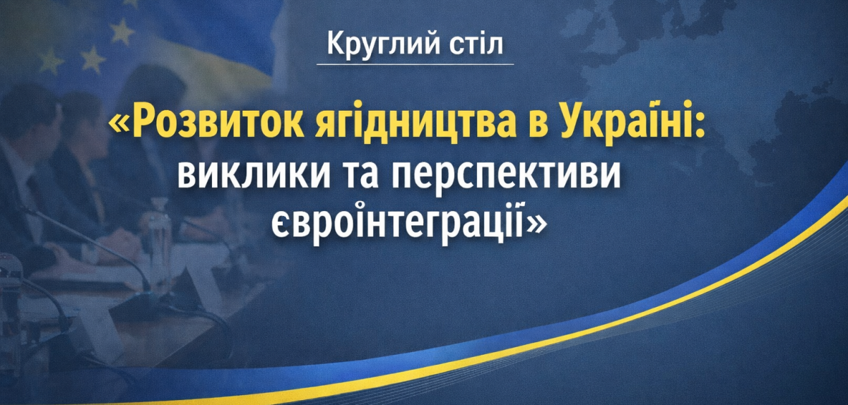 Круглий стіл «Розвиток ягідництва в Україні: виклики та перспективи євроінтеграції»